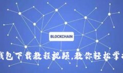 简单易懂的TP钱包下载教程