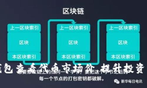 如何通过TP钱包查看代币市场价，提升投资决策的准确性