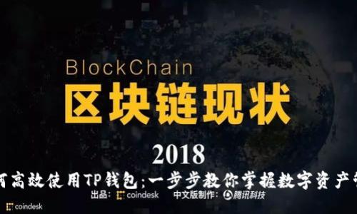 如何高效使用TP钱包：一步步教你掌握数字资产管理