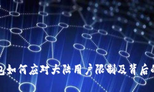 TP钱包如何应对大陆用户限制及背后的原因