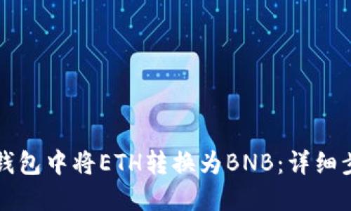 如何在TP钱包中将ETH转换为BNB：详细步骤与技巧