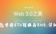 如何在TP钱包中将ETH转换为