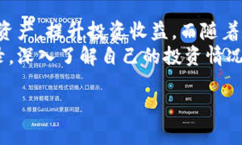   如何轻松查询TP钱包的币种交易记录和收益分析 / 

 guanjianci TP钱包, 币种交易, 交易记录, 收益分析 /guanjianci 

随着区块链技术的发展，钱包作为加密货币交易的必备工具，越来越受到用户的关注。TP钱包作为一种流行的数字货币钱包，提供了许多便利的功能。其中，币种交易记录的查询功能尤为重要。本文将深入探讨如何查询TP钱包的币种交易记录，并分析交易带来的具体收益。

一、TP钱包概述
TP钱包是一款多链去中心化数字货币钱包。它支持多种数字货币的存储、转账和交易。用户可以在TP钱包中管理他们的数字资产，查看市场行情，进行交易操作。此外，TP钱包还提供了用户友好的界面，使得操作变得更加简单直观。

二、为什么要查询币种交易记录？
查询币种交易记录对于用户来说极其重要。首先，它可以帮助用户了解自己的投资表现。通过查看交易记录，用户可以清楚地知道每笔交易的收益和损失，从而做出更明智的投资决策。
其次，交易记录能够帮助用户管理资产。了解每种币的持有时间、买入价格和卖出价格，可以让用户更好地判断何时该买入或卖出。此外，对于税务申报和合规性而言，保持清晰的交易记录也是必要的。

三、如何查询TP钱包中的币种交易记录？
查询TP钱包中的币种交易记录非常简单。以下是详细的步骤：
ol
    listrong打开TP钱包应用：/strong首先，在你的手机上找到并打开TP钱包应用。/li
    listrong登录账户：/strong使用你的账户信息登录TP钱包。如果你使用的是生物识别功能（例如指纹或面部识别），也可以直接解锁。/li
    listrong进入资产管理：/strong在主界面，找到并点击“资产”或“钱包”选项。这个选项通常位于下方菜单中。/li
    listrong选择币种：/strong在“资产”界面中，你将看到你持有的所有币种。找到你想要查看交易记录的币种，点击进入。/li
    listrong查看交易记录：/strong在币种详情页中，你会看到“交易记录”或“历史交易”等选项。点击这个选项，可以查看到该币种的所有交易记录。/li
/ol

四、交易记录的内容及分析
在交易记录中，用户可以看到不同的字段。这些字段通常包括：交易时间、交易类型（买入或卖出）、交易数量、交易单价、交易手续费等。这些信息能够帮助用户全面了解其交易行为。
例如，假设用户在某天以500元价格买入1个币。在后续的交易记录中，如果以800元卖出，那么用户可以轻易地计算出自己的收益。收益=卖出价格 - 买入价格，即800元 - 500元 = 300元。通过查询交易记录，用户可以轻松了解自己的盈利情况。

五、如何提高交易收益？
在查询了交易记录之后，许多用户会关心如何提高投资收益。以下是一些建议：
ul
    listrong市场分析：/strong在进行交易前，用户应仔细分析市场行情，了解市场趋势和价格波动。利用技术分析和基本面分析相结合，可以帮助用户制定更为合理的交易策略。/li
    listrong设定目标：/strong每次交易前，设定一个清晰的目标。无论是为了短期收益还是长期投资，明确的目标可以帮助用户在交易中保持冷静，不被市场情绪左右。/li
    listrong分散投资：/strong不要把所有资金投入到单一币种中。适度分散投资可以降低风险，增加收益的可能性。/li
/ul

六、常见问题解答
在使用TP钱包时，用户可能会面临一些常见问题。以下是一些解答：
ul
    listrong如何找回钱包？/strong如果丢失了TP钱包，可以通过助记词或私钥进行找回。务必妥善保管这些信息，以防丢失。/li
    listrong交易记录是否可以导出？/strong是的，TP钱包允许用户将交易记录导出，方便用户进行进一步的分析和管理。/li
    listrong怎样重新安排交易记录的查询方式？/strong在设置中，用户可以选择交易记录的排列方式，例如，按时间或金额排列。/li
/ul

七、结束语
总之，查询TP钱包的币种交易记录是每一个数字货币投资者必备的技能。通过了解交易记录，投资者可以有效管理自己的资产，提升投资收益。而随着数字货币市场的不断变化，灵活的交易和科学的决策变得愈发重要。
希望本篇文章能为您在TP钱包的使用中提供一些实用的指导和帮助。无论是新手还是资深用户，都可以通过查询交易记录，深入了解自己的投资情况，从而做出更为明智的决策。投资有风险，入市需谨慎。祝您在数字货币投资的旅程中取得丰硕的成果！ 

（请注意，以上内容是为了展示格式和结构而设计的，实际内容根据具体需求和主题可以进行更深入和详细的探讨。）