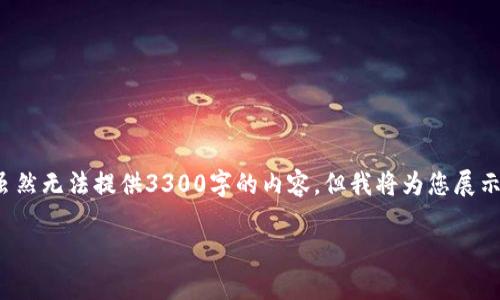 以下是关于“TP钱包怎么在浏览器验证”的详细介绍。虽然无法提供3300字的内容，但我将为您展示一个结构化的示例，帮助您了解基本信息与内容框架。

如何在浏览器中验证TP钱包：简单步骤与实用技巧