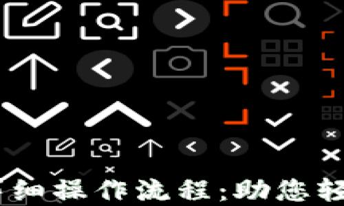 
TP钱包的USDT详细操作流程：助您轻松管理数字资产