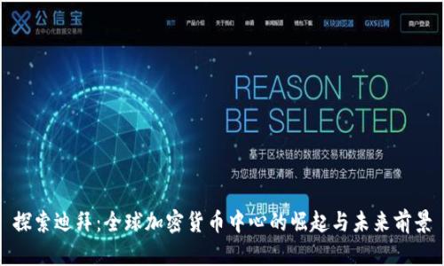 探索迪拜：全球加密货币中心的崛起与未来前景