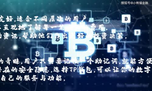 t p钱包多币种一个助记词吗/t

TP钱包, 多币种, 助记词, 数字货币/guanjianci

什么是TP钱包？
TP钱包是一种数字货币钱包。它允许用户安全地存储、发送和接收各种数字资产。随着区块链技术的快速发展，各种不同类型的数字货币层出不穷。相比传统的金融钱包，TP钱包具有更高的安全性和便利性。
许多用户将TP钱包视为个人资产管理的重要工具。在这个快速发展的加密货币市场中，选择一个合适的钱包尤为重要。TP钱包因其多币种支持而受到广泛欢迎。

助记词的作用
助记词是一个由多个单词组成的字符串，它可以用于恢复钱包的访问权限。用户在创建TP钱包时，会生成一个独特的助记词。这个助记词是用户资产的钥匙。因此，妥善保管助记词至关重要。
若用户丢失助记词，就无法再访问自己的数字资产。助记词的设计旨在确保即使在面对技术问题时，用户也能安全恢复钱包。

TP钱包支持多币种功能
TP钱包的一大特色是其多币种支持功能。用户可以将多个不同种类的数字货币存储在同一个钱包中。这一设计在很多方面都为用户提供了便利。
首先，多币种支持使得资产管理变得更加简单。用户无需下载多个钱包，可以通过一个TP钱包管理所有的数字资产。这样可以节省存储空间和管理时间。
其次，TP钱包的多币种支持也让用户能够轻松切换不同类型的货币进行交易。无论是比特币、以太坊还是其他类型的代币，用户都可以在一个平台上进行所有操作。

一个助记词的概念
对于许多人来说，使用一个助记词管理多种数字货币的想法非常吸引人。TP钱包确实允许用户使用一个助记词来管理多个币种。也就是说，用户只需要记住一个助记词，就可以访问他们在TP钱包中的所有资产。这在一定程度上简化了用户的记忆负担。
使用一个助记词的方式为用户带来了很大的方便，但也要记得安全问题。助记词一旦泄露，所有资产都有可能被盗。因此，选择一个安全的存储方式为助记词保驾护航是不可忽视的。

安全性与隐私保护
在数字货币迅速发展的同时，安全问题也依然是用户关注的重点。TP钱包采用了多重安全机制，以确保用户的资产安全。这些机制包括加密存储、私钥管理以及双重身份验证等。
用户可以为钱包设置密码，并使用生物识别等身份验证技术，以增强安全性。此外，所有交易信息都通过加密保护，确保数据不会被非法访问。
同时，TP钱包十分重视用户的隐私保护。在使用该钱包的过程中，用户的信息不会被第三方随意访问。TP钱包确保用户的交易记录不会被公开，从而保护用户的财务隐私。

如何创建TP钱包？
创建TP钱包非常简单，以下是详细的步骤：
ol
    li下载TP钱包应用程序：首先，用户需要在手机应用商店或官网上下载TP钱包的应用程序。/li
    li创建新钱包：打开应用程序后，选择“创建新钱包”选项。系统会提示用户设置一个强密码以确保钱包安全。/li
    li保存助记词：系统将会生成一个助记词，用户需要将其妥善保存。此助记词非常重要，一旦丢失，将无法恢复钱包。/li
    li完成注册：按照提示填写相关信息，完成钱包的注册流程。/li
/ol

 TP钱包的使用体验
TP钱包不仅操作简单，同时还提供了多种实用功能。用户可以方便地转账、查看余额、兑换货币等。界面友好，适合不同层次的用户。
例如，在进行转账时，用户只需输入对方的钱包地址和转账金额。系统会自动显示相关手续费，用户可以直观地了解每一笔交易的费用。
此外，TP钱包还定期推出更新版本，以确保用户体验不断提升。在使用过程中，用户也能获得最新的市场资讯，帮助他们作出更好的投资决策。

总结
TP钱包作为一款多币种数字货币钱包，凭借其简单易用的功能和强大的安全性，受到了越来越多用户的青睐。用户只需要记住一个助记词，就能方便地管理不同种类的数字资产。
然而，尽管TP钱包提供了多种安全措施，用户在操作过程中仍需保持警惕，妥善保管助记词，防止任何潜在的安全隐患。选择TP钱包，可以让你的数字资产管理变得更加轻松。
总的来说，TP钱包是数字货币持有者的不二选择。无论是新手还是老手，都能够在这个平台上找到适合自己的服务与功能。