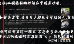  t p钱包高级模式开启指南