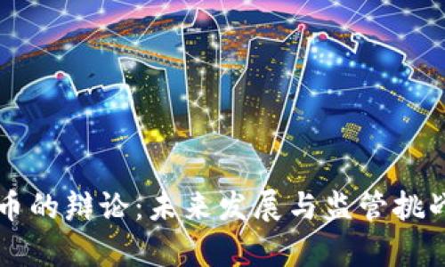 韩国加密货币的辩论：未来发展与监管挑战的全面分析