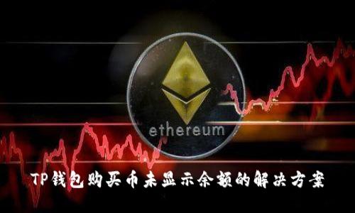 TP钱包购买币未显示余额的解决方案