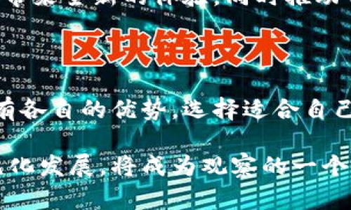 t p钱包的国内版与国际版区别解析

在数字货币快速发展的时代，钱包作为交易和储存数字资产的重要工具，受到了越来越多人的关注。t p钱包作为其中的一款流行钱包，很多用户开始关注它的版本问题：t p钱包分国内版和国际版吗？本文将对此进行详细分析。

t p钱包的基本介绍

t p钱包是一款致力于提供安全、便捷的数字货币存储和交易服务的钱包应用。它支持多种加密货币，用户可以用来存储、发送和接收数字资产。随着区块链技术的不断发展，越来越多的人开始接触和使用数字货币，t p钱包应运而生，满足了这一需求。

国内版与国际版的定义

在谈论t p钱包的国内版和国际版之前，我们首先需要理解什么是“国内版”和“国际版”。国内版通常是指该应用在本国市场运营的版本。它的设计和功能往往侧重于满足本地用户的需求，遵循本地的法律法规。相对而言，国际版则是为全球用户而设计，通常具有更广泛的语言支持和功能。

t p钱包国内版的特点

t p钱包的国内版针对中国市场，考虑到中国用户的使用习惯和法律环境。首先，国内版会提供中文界面，使用户能够更方便地使用。其次，它会符合中国法律法规的要求，在数字货币的使用上更加合规。比如，国内版可能会对交易额度、提现限制等进行严格控制，以保护用户的资金安全。

再者，国内版通常会增强与本地支付系统的兼容性。例如，用户可以通过微信支付或支付宝进行充值和提现，提升了使用的便捷性。此外，国内版钱包在安全性上也会进行进一步的加强，使用本地的加密技术，降低用户的资产风险。

t p钱包国际版的特点

相比之下，t p钱包的国际版则面向全球市场。国际版通常支持多种语言，方便不同地区的用户使用。它在功能上更加多样化，可能包括更多的数字货币种类和交易对。用户可以在国际版上进行更复杂的交易操作，例如期货交易、杠杆交易等。

在合规性方面，国际版也会遵循各个国家的法规要求，允许用户在不同国家进行合法交易。这使得国际版在全球范围内的适用性更高，无论用户身处何地，都能轻松进行数字货币交易。

国内版与国际版的优势对比

了解了国内版和国际版的基本特点后，我们可以进一步探讨它们各自的优势。为了更直观的展示，我们可以从以下几个方面进行比较：

1. 用户体验
国内版更注重用户的本地化使用体验，提供更符合国人习惯的操作流程。这对于新手用户尤其重要，他们可能不太懂国际版复杂的操作。而国际版虽然功能多样，但对于不熟悉外语的用户来说，使用体验可能会受到影响。

2. 合规性和安全性
国内版在合规性方面有着天然的优势，它遵循了中国的相关法律法规，能为用户提供更安全的环境。而国际版则在安全性上更多的依靠自身的技术手段，用户需要自行判断风险。

3. 交易便捷性
国内版支持的本地支付方式极大提高了用户的交易便捷性。用户可以通过熟悉的支付方式进行充值和提现。而国际版虽然支持更多种类的交易，但对于中国用户而言，可能需要额外的步骤才能完成交易。

4. 资产多样性
国际版支持的数字货币种类通常更多，用户可以选择多样化的资产进行投资。这对于风投和高端用户来说，吸引力更大。而国内版可能受限于监管，支持的资产种类较少。

t p钱包的未来发展趋势

随着数字货币的不断普及，钱包的使用场景将会更加丰富。t p钱包作为市场中的一员，未来的发展趋势可能会向以下几个方向发展：

1. 多元化发展
t p钱包可能会在保持现有国内版和国际版的情况下，推出更多针对特定市场的版本。例如，针对东南亚市场的版本，或者针对欧美市场的专业化钱包。这样的细分市场可以更好地满足不同用户群体的需求。

2. 增强安全性
随着网络安全威胁的增加，t p钱包将会加大对安全技术的投入，确保用户资产的安全性。例如，采用多重签名、冷钱包存储等技术手段，进一步提高安全等级。

3. 用户社区的建立
未来，t p钱包可能会着重建设自己的用户社区。通过社区，用户可以分享经验，获得最新的信息，增强用户之间的互动和粘性。这对于提升用户忠诚度和产品的口碑都将有很大的帮助。

4. 跨界合作
随着数字货币行业的不断成熟，t p钱包也可能与其他行业进行合作，比如电商、金融、供应链等，探索更多的应用场景。这将为用户带来全新的体验，同时推动自身业务的发展。

结论

经过详细分析，我们可以得出结论：t p钱包确实存在国内版和国际版的区别。每个版本在功能、合规性、安全性以及用户体验上都有各自的优势。选择适合自己的版本，将会对用户的数字资产管理产生重要影响。随着技术的不断发展，未来的钱包应用将会更加智能、安全和贴心。

无论是国内用户还是国际用户，选择合适的钱包是数字货币投资的第一步。在未来的发展中，t p钱包如何把握市场动向，实现多元化发展，将成为观察的一个重要方面。希望本文能为您了解t p钱包的版本区别提供帮助，也期待您的数字货币投资旅程能够更加顺利成功。