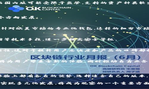 t p钱包的国内版与国际版区别解析

在数字货币快速发展的时代，钱包作为交易和储存数字资产的重要工具，受到了越来越多人的关注。t p钱包作为其中的一款流行钱包，很多用户开始关注它的版本问题：t p钱包分国内版和国际版吗？本文将对此进行详细分析。

t p钱包的基本介绍

t p钱包是一款致力于提供安全、便捷的数字货币存储和交易服务的钱包应用。它支持多种加密货币，用户可以用来存储、发送和接收数字资产。随着区块链技术的不断发展，越来越多的人开始接触和使用数字货币，t p钱包应运而生，满足了这一需求。

国内版与国际版的定义

在谈论t p钱包的国内版和国际版之前，我们首先需要理解什么是“国内版”和“国际版”。国内版通常是指该应用在本国市场运营的版本。它的设计和功能往往侧重于满足本地用户的需求，遵循本地的法律法规。相对而言，国际版则是为全球用户而设计，通常具有更广泛的语言支持和功能。

t p钱包国内版的特点

t p钱包的国内版针对中国市场，考虑到中国用户的使用习惯和法律环境。首先，国内版会提供中文界面，使用户能够更方便地使用。其次，它会符合中国法律法规的要求，在数字货币的使用上更加合规。比如，国内版可能会对交易额度、提现限制等进行严格控制，以保护用户的资金安全。

再者，国内版通常会增强与本地支付系统的兼容性。例如，用户可以通过微信支付或支付宝进行充值和提现，提升了使用的便捷性。此外，国内版钱包在安全性上也会进行进一步的加强，使用本地的加密技术，降低用户的资产风险。

t p钱包国际版的特点

相比之下，t p钱包的国际版则面向全球市场。国际版通常支持多种语言，方便不同地区的用户使用。它在功能上更加多样化，可能包括更多的数字货币种类和交易对。用户可以在国际版上进行更复杂的交易操作，例如期货交易、杠杆交易等。

在合规性方面，国际版也会遵循各个国家的法规要求，允许用户在不同国家进行合法交易。这使得国际版在全球范围内的适用性更高，无论用户身处何地，都能轻松进行数字货币交易。

国内版与国际版的优势对比

了解了国内版和国际版的基本特点后，我们可以进一步探讨它们各自的优势。为了更直观的展示，我们可以从以下几个方面进行比较：

1. 用户体验
国内版更注重用户的本地化使用体验，提供更符合国人习惯的操作流程。这对于新手用户尤其重要，他们可能不太懂国际版复杂的操作。而国际版虽然功能多样，但对于不熟悉外语的用户来说，使用体验可能会受到影响。

2. 合规性和安全性
国内版在合规性方面有着天然的优势，它遵循了中国的相关法律法规，能为用户提供更安全的环境。而国际版则在安全性上更多的依靠自身的技术手段，用户需要自行判断风险。

3. 交易便捷性
国内版支持的本地支付方式极大提高了用户的交易便捷性。用户可以通过熟悉的支付方式进行充值和提现。而国际版虽然支持更多种类的交易，但对于中国用户而言，可能需要额外的步骤才能完成交易。

4. 资产多样性
国际版支持的数字货币种类通常更多，用户可以选择多样化的资产进行投资。这对于风投和高端用户来说，吸引力更大。而国内版可能受限于监管，支持的资产种类较少。

t p钱包的未来发展趋势

随着数字货币的不断普及，钱包的使用场景将会更加丰富。t p钱包作为市场中的一员，未来的发展趋势可能会向以下几个方向发展：

1. 多元化发展
t p钱包可能会在保持现有国内版和国际版的情况下，推出更多针对特定市场的版本。例如，针对东南亚市场的版本，或者针对欧美市场的专业化钱包。这样的细分市场可以更好地满足不同用户群体的需求。

2. 增强安全性
随着网络安全威胁的增加，t p钱包将会加大对安全技术的投入，确保用户资产的安全性。例如，采用多重签名、冷钱包存储等技术手段，进一步提高安全等级。

3. 用户社区的建立
未来，t p钱包可能会着重建设自己的用户社区。通过社区，用户可以分享经验，获得最新的信息，增强用户之间的互动和粘性。这对于提升用户忠诚度和产品的口碑都将有很大的帮助。

4. 跨界合作
随着数字货币行业的不断成熟，t p钱包也可能与其他行业进行合作，比如电商、金融、供应链等，探索更多的应用场景。这将为用户带来全新的体验，同时推动自身业务的发展。

结论

经过详细分析，我们可以得出结论：t p钱包确实存在国内版和国际版的区别。每个版本在功能、合规性、安全性以及用户体验上都有各自的优势。选择适合自己的版本，将会对用户的数字资产管理产生重要影响。随着技术的不断发展，未来的钱包应用将会更加智能、安全和贴心。

无论是国内用户还是国际用户，选择合适的钱包是数字货币投资的第一步。在未来的发展中，t p钱包如何把握市场动向，实现多元化发展，将成为观察的一个重要方面。希望本文能为您了解t p钱包的版本区别提供帮助，也期待您的数字货币投资旅程能够更加顺利成功。