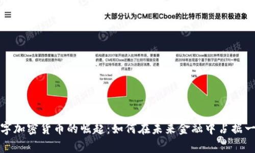 中国数字加密货币的崛起：如何在未来金融中占据一席之地