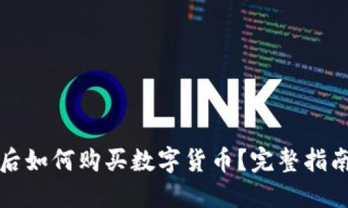 TP钱包升级后如何购买数字货币？完整指南与实操技巧