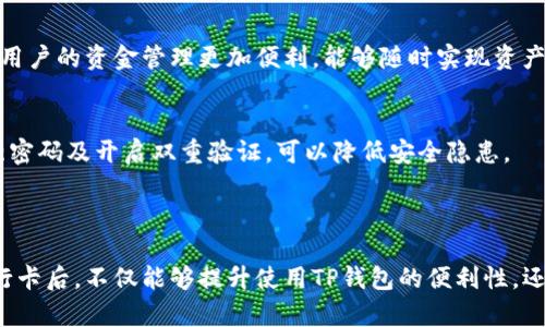 如何在TP钱包中绑定银行卡

在数字钱包日益流行的今天，TP钱包（或Token Pocket）作为其中一款备受欢迎的加密货币钱包，吸引了众多用户的关注。许多用户在使用TP钱包时，可能会想要将自己的银行卡与钱包进行绑定，以便于方便地进行存款和提现。那么，TP钱包到底在哪里绑定银行卡呢？本文将详细介绍这个过程，帮助您顺利完成银行卡的绑定。

步骤一：下载并安装TP钱包

首先，您需要在手机上下载并安装TP钱包。TP钱包支持iOS和Android系统，用户可根据自己的手机系统选择合适的版本进行下载安装。完成安装后，打开应用程序，您会看到一个的界面。此时，如果您已经有账号，可以直接登录。如果没有账号，则需要先注册一个新账户。

步骤二：创建或导入钱包

在进入系统后，您将面临创建新钱包或导入已有钱包的选择。如果您是新用户，建议选择创建新钱包。按照提示进行操作，请务必妥善记录您的助记词。这是您恢复钱包的重要凭据。在完成创建后，您就可以进入到钱包的主界面了。

步骤三：进入“资产管理”界面

在TP钱包主界面，您会看到多个选项，包括“资产”、“交易”、“有趣”等。您需要找到“资产”这个选项，点击进入。在资产管理界面，您可以查看到您当前的数字资产和余额情况。通过这个界面，您还可以进行充值和提现等操作。

步骤四：选择“绑定银行卡”选项

在“资产管理”界面中，您需要向下滑动，找到“银行卡管理”或“提现设置”选项。在这个选项中，您可以找到绑定银行卡的功能。点击进入后，系统会要求您输入银行卡相关信息，包括银行卡号、开户行、持卡人姓名等。请确保您填写的信息准确无误，以免导致绑定失败。

步骤五：完成银行卡信息填写

在填写完银行卡信息后，系统可能会要求您进行身份验证。这通常需要您输入手机验证码或者其他个人信息来保证安全性。为了避免不必要的麻烦，建议您在填写信息时保持耐心，确保每一项都正确无误。

步骤六：确认绑定

完成身份验证后，您需要再次确认所填写的银行卡信息。如果一切无误，请点击“确认绑定”。等待系统短信或提示，确认银行卡绑定是否成功。如果绑定成功，您将会收到通知，钱包中资产的操作将更加便捷。

常见问题解答

h41. TP钱包支持哪些类型的银行卡？/h4
TP钱包一般支持大部分国内主要银行的银行卡，包括但不限于建设银行、工商银行、农业银行、招商银行等。用户在绑定银行卡时，最好选择自己常用的银行，以避免因银行限制导致的交易失败。

h42. 绑定银行卡后可以进行哪些操作？/h4
绑定银行卡后，您可以在TP钱包里进行资金的充值和提现。从银行卡中直接转入资产，或者将数字资产提现到银行账户中，方便快捷。这使得用户的资金管理更加便利，能够随时实现资产转移。

h43. 绑定银行卡有安全隐患吗？/h4
在绑定银行卡时，确保您使用的是官方渠道，避免通过非正规网站或应用程序进行操作，以防信息泄露。此外，定期检查您的账户安全，设置强密码及开启双重验证，可以降低安全隐患。

总结

通过以上步骤，您应该能够顺利地在TP钱包中绑定银行卡。随着数字货币和数字银行的不断发展，越来越多的交易都开始转向线上。绑定银行卡后，不仅能够提升使用TP钱包的便利性，还能有效管理您的数字资产。希望这篇文章能对您有所帮助，祝您在使用TP钱包的过程中，能够顺利完成每一次交易，实现财务自由。