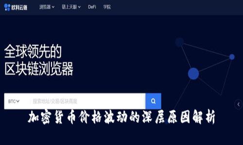 加密货币价格波动的深层原因解析