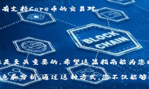 将Core币提取到TP钱包的过程相对简单，但涉及多个步骤。以下是详细的指南，帮助您顺利完成此操作。

第一步：准备您的TP钱包
首先，确保您已经在手机上或计算机上安装了TP钱包，并进行了账号注册。如果您还没有下载TP钱包，可以在应用商店中搜索“TP钱包”并下载安装。在注册账户时，请务必记下您的助记词或密钥，以确保安全。

第二步：获取Core币的提取地址
登录您的TP钱包，找到您的Core币地址。通常在钱包的“资产”页面中，选择Core币，然后点击“接收”按钮。此时，您将看到一个二维码和一串字母数字组合的地址。复制这个地址，用于后续步骤。

第三步：登录您的Core币钱包
接下来，您需要登录存储Core币的钱包。如果您使用的是桌面钱包、移动钱包或交易所，确保可以访问并管理您的Core币。

第四步：发起提币操作
在您的Core币钱包中，找到“发送”或“提币”选项。输入刚才复制的TP钱包地址。请仔细检查确保没有输入错误，因为转账后是无法取消的。
在输入地址后，您需要输入所要提取的Core币数量。根据您的需求，可以选择全部提取或部分提取。注意一些钱包可能会收取一定的手续费，确保您的账户中有足够的余额覆盖这部分费用。

第五步：确认交易
输入所有信息后，钱包将显示一份交易确认的摘要。在确认之前，请再次核对所有信息。确保地址、数量和手续费都无误。如果一切正确，点击“确认”或“发送”按钮。

第六步：等待交易确认
一旦您提交了交易，它将被广播到区块链网络。根据网络拥堵情况，交易确认可能需要几分钟至几小时。在此期间，您可以在您的Core钱包中查看交易状态，通常会有交易ID供您追踪。

第七步：检查TP钱包中的余额
在您的TP钱包中，您需要定期检查Core币的余额。通常，待确认的交易会在您的资产列表中显示为“待处理”状态。一旦交易被确认，您的Core币将出现在TP钱包中。

额外的安全提示
在进行任何区块链交易时，务必保持高度警惕。确保您使用的是官方的钱包应用，并定期更新软件。请勿随意点击不明链接，以防止账户被盗。此外，建议定期备份您的钱包，以防丢失。

常见问题解答
1. 我可以通过TP钱包直接买卖Core币吗？
答：TP钱包通常允许用户存储和管理多种加密货币，但需在支持的交易所进行买卖。请查找是否有支持Core币的交易对。
2. 如果我输入错了地址会怎样？
答：如果地址输入错误，资金将无法恢复。因此，务必仔细检查地址，确保准确无误。
3. Core币提取费用是多少？
答：提取费用因钱包和网络情况而异，请在进行交易前查阅相关信息。

总结
通过以上步骤，您应该可以顺利将Core币提取到TP钱包。记住，保证交易过程中的安全和准确性是至关重要的。希望这篇指南能为您提供帮助，让您在加密货币的世界中游刃有余。

在整个过程中，随时保持对市场动向的关注，合理配置资产，确保您的投资决策是基于充分的信息和分析。通过这种方式，您不仅能够安全地操作Core币，还能在未来获得更多的投资收益。希望您能在数字货币的世界中获得成功！