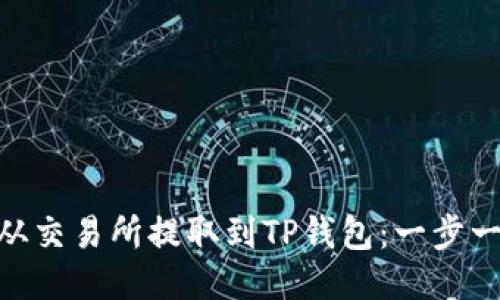 如何将ZKS币从交易所提取到TP钱包：一步一步的操作指南