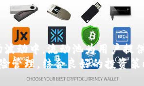 : 如何在TP钱包中有效利用HT流动池，获取丰厚收益

TP钱包, HT流动池, 加密货币, 投资收益/guanjianci

什么是TP钱包？
TP钱包是一种流行的去中心化数字资产钱包。它不仅仅提供存储和转账功能，还允许用户直接与区块链进行交互。使用TP钱包，用户可以更加方便地进行加密货币的管理和交易。这个钱包支持多种区块链，如Ethereum和EOS等，拥有丰富的金融工具。
TP钱包的一个显著特点是，它为用户提供了流动池的功能。通过这个功能，用户可以将他们的加密资产存入流动池中，从而获得额外的收益。这对那些希望通过加密货币投资获得更高回报的投资者来说，是一个非常吸引的机会。

HT流动池的概述
HT（Huobi Token）流动池是Huobi交易所推出的一种流动性提供机制。用户将HT代币存入流动池后，可以在一定时间内获得相关的奖励。这些奖励通常以交易手续费和额外的代币形式发放。
在流动池中提供流动性，意味着用户将自己的加密资产锁定在流动池内。这种方式可以帮助市场保持稳定，同时用户也能从中获利。HT流动池的吸引力在于其相对高的回报率和相对较低的风险。

如何在TP钱包中参与HT流动池
首先，你需要确保你的TP钱包中有一定数量的HT代币。若没有，用户需要在加密货币交易所上购买HT，然后转入TP钱包。这一过程并不复杂，只需遵循交易所的指示即可。
一旦你有了HT代币，接下来就可以通过TP钱包参与流动池。具体步骤如下：
ol
    li打开TP钱包，进入钱包首页。/li
    li选择“DeFi”或“流动池”选项。/li
    li找到HT流动池，点击进入。/li
    li选择“添加流动性”选项，并输入希望存入流动池的HT数量。/li
    li确认交易，稍等片刻，交易完成后，你将会看到你在流动池中的资产。/li
/ol

参与流动池的收益分析
在流动池中，你的HT代币会根据流动池的规则产生收益。收益来源主要有两部分：交易手续费和流动性激励。用户在流动池中越长时间，所获得的收益也会越多。
以当前市场平均水平为参考，参与HT流动池的年化收益可高达10%至30%。具体的收益受市场波动、用户参与量等因素影响。由于流动池资产的流动性，用户随时都可以选择退出流动池。

风险管理与建议
虽然HT流动池的收益颇具吸引力，但参与流动池也存在一定的风险。首先是市场风险，市场价格的剧烈波动可能导致用户的投资价值减少。其次是智能合约风险，流动池依靠智能合约进行操作，合约漏洞可能会导致资产损失。
为减少风险，建议用户遵循以下几个原则：
ul
    li分散投资：不要把所有资产投入一个流动池，可以选择多个流动池进行分散投资。/li
    li保持信息敏感：时刻关注市场动态和流动池的收益变化。/li
    li设置止损点：如果市场波动较大，可以预设止损点来保护资产。/li
/ul

常见问题解答
h4Q1：我可以随时退出流动池吗？/h4
是的，用户可以随时选择退出流动池。退出后，你会获得原始的HT代币及其产生的收益。

h4Q2：参与流动池是否需要支付手续费？/h4
在加入流动池时，通常会收取矿工费，这是进行交易所需的费用。但参与流动池本身不收取手续费。

h4Q3：如何查看我的收益？/h4
在TP钱包的流动池界面，可以清晰地看到你的当前收益和资产状态。通常会显示总收益、未提现收益等信息。

总结
在TP钱包中利用HT流动池是一种高效的投资策略。它不仅可以获取被动收益，还能灵活管理自己的资产。在市场波动中，流动池为用户提供了新的机会和挑战。
无论你是新手还是资深投资者，都可以通过参与HT流动池来增强自己的加密资产投资组合。只要进行合理的风险管理，结合良好的投资策略，相信你也能在加密货币的世界中获得丰厚的回报。