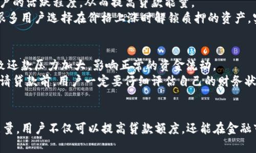 TP钱包是一个区块链数字资产管理钱包，在这个平台上，用户不仅可以安全地存储和管理他们的数字资产，还可以进行各种金融活动，比如贷款、质押等。对于很多用户来说，TP钱包的贷款功能尤为重要，而“贷款能量”是其核心概念之一。那么，TP钱包贷款能量究竟是干什么的呢？

什么是贷款能量？
贷款能量是TP钱包为用户提供的一种信用机制。用户在TP钱包内的活动，诸如转账、交易、质押等，都会为其生成一定的贷款能量。这种能量可以理解为一种信用评分，能够影响用户在平台上进行贷款的额度和条件。

贷款能量的获取方式
用户可以通过多种方式增加自己的贷款能量。首先，活跃的交易和频繁的使用钱包功能都会增加其贷款能量。其次，用户在TP钱包中进行的资产质押也是提升贷款能量的重要途径。质押的资产越多，生成的贷款能量就越高。

贷款能量的作用与意义
贷款能量的主要作用是提升用户在TP钱包平台上的贷款能力。当用户拥有足够的贷款能量时，他们可以申请更高额度的贷款，这意味着可以利用更多的资金进行投资、交易或其他用途。
此外，贷款能量还能够帮助用户在进行交易时降低风险。较高的贷款能量意味着用户可以在需要的时候获得更快的贷款支持，从而在市场波动中保持更大的灵活性。

贷款的申请与管理
在TP钱包中申请贷款是一个相对简单的过程。用户只需进入贷款申请界面，系统会自动根据用户的贷款能量计算出可申请的额度。用户可以根据自己的需求选择适合的贷款额度和期限。
一旦申请得到批准，贷款金额会及时到账，用户可以灵活使用。同时，用户也需要关注贷款的利率和还款期限，以免因逾期还款而影响自己的贷款能量。

如何提高贷款能量
提升贷款能量的方法多种多样。首先，用户要保持钱包的活跃度。定期进行交易、资金转入转出，可以让系统判断出用户的活跃程度，从而提高贷款能量。
其次，用户可通过质押数字资产来增加贷款能量。质押不仅增加了自身的贷款能力，还可能为用户带来额外的收益。很多用户选择在价格上涨时解锁质押的资产，实现资产增值。

贷款能量的潜在风险
虽然贷款能量为用户提供了不少便利，但它也伴随着一定的风险。首先，用户需谨慎选择贷款额度，过度借贷可能导致还款压力加大，影响正常的资金流动。
另外，贷款利率的波动也可能影响用户的还款体验。如果市场利率突然上升，用户的还款负担可能会增加。因此，在申请贷款前，用户一定要仔细评估自己的财务状况。

总结
总的来说，TP钱包的贷款能量是一个非常重要的功能，能够帮助用户在平台上实现更多的金融需求。通过提升贷款能量，用户不仅可以提高贷款额度，还能在金融市场中保持灵活性。然而，用户也应谨慎对待贷款，以免因还款压力过大而损害自己的财务状况。