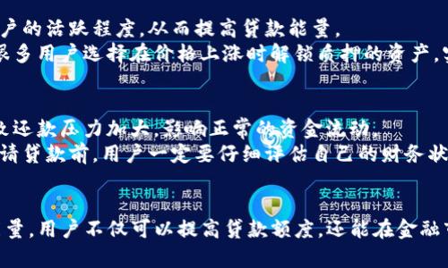 TP钱包是一个区块链数字资产管理钱包，在这个平台上，用户不仅可以安全地存储和管理他们的数字资产，还可以进行各种金融活动，比如贷款、质押等。对于很多用户来说，TP钱包的贷款功能尤为重要，而“贷款能量”是其核心概念之一。那么，TP钱包贷款能量究竟是干什么的呢？

什么是贷款能量？
贷款能量是TP钱包为用户提供的一种信用机制。用户在TP钱包内的活动，诸如转账、交易、质押等，都会为其生成一定的贷款能量。这种能量可以理解为一种信用评分，能够影响用户在平台上进行贷款的额度和条件。

贷款能量的获取方式
用户可以通过多种方式增加自己的贷款能量。首先，活跃的交易和频繁的使用钱包功能都会增加其贷款能量。其次，用户在TP钱包中进行的资产质押也是提升贷款能量的重要途径。质押的资产越多，生成的贷款能量就越高。

贷款能量的作用与意义
贷款能量的主要作用是提升用户在TP钱包平台上的贷款能力。当用户拥有足够的贷款能量时，他们可以申请更高额度的贷款，这意味着可以利用更多的资金进行投资、交易或其他用途。
此外，贷款能量还能够帮助用户在进行交易时降低风险。较高的贷款能量意味着用户可以在需要的时候获得更快的贷款支持，从而在市场波动中保持更大的灵活性。

贷款的申请与管理
在TP钱包中申请贷款是一个相对简单的过程。用户只需进入贷款申请界面，系统会自动根据用户的贷款能量计算出可申请的额度。用户可以根据自己的需求选择适合的贷款额度和期限。
一旦申请得到批准，贷款金额会及时到账，用户可以灵活使用。同时，用户也需要关注贷款的利率和还款期限，以免因逾期还款而影响自己的贷款能量。

如何提高贷款能量
提升贷款能量的方法多种多样。首先，用户要保持钱包的活跃度。定期进行交易、资金转入转出，可以让系统判断出用户的活跃程度，从而提高贷款能量。
其次，用户可通过质押数字资产来增加贷款能量。质押不仅增加了自身的贷款能力，还可能为用户带来额外的收益。很多用户选择在价格上涨时解锁质押的资产，实现资产增值。

贷款能量的潜在风险
虽然贷款能量为用户提供了不少便利，但它也伴随着一定的风险。首先，用户需谨慎选择贷款额度，过度借贷可能导致还款压力加大，影响正常的资金流动。
另外，贷款利率的波动也可能影响用户的还款体验。如果市场利率突然上升，用户的还款负担可能会增加。因此，在申请贷款前，用户一定要仔细评估自己的财务状况。

总结
总的来说，TP钱包的贷款能量是一个非常重要的功能，能够帮助用户在平台上实现更多的金融需求。通过提升贷款能量，用户不仅可以提高贷款额度，还能在金融市场中保持灵活性。然而，用户也应谨慎对待贷款，以免因还款压力过大而损害自己的财务状况。