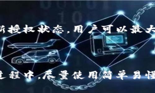 为了更好地解答您的问题，有关TP钱包授权与管理的详细信息，以下是对TP钱包的授权管理的详细介绍和说明。

什么是TP钱包？
TP钱包是一款支持多种区块链资产管理的钱包应用。它允许用户安全地存储、转账、交易和管理各种数字货币。TP钱包的设计旨在提供安全、便捷的用户体验，支持用户与去中心化应用（DApp）进行交互。

TP钱包的授权管理功能
在TP钱包中，授权管理指的是用户对其数字资产和信息的控制权限。通过授权管理，用户可以选择哪些应用或服务能够访问他们的资产。此外，用户可以随时撤销这些权限，以确保其资产的安全。

如何找到授权管理功能
要在TP钱包中找到授权管理的选项，请按照以下步骤操作：
ol
    li打开TP钱包应用。在主界面上，您会看到几个选项和功能。我们要找的授权管理通常在设置或账户相关的选项中。/li
    li点击“钱包”或“账户”选项。在这里，您可以看到与您的账户相关的各项信息。/li
    li寻找“授权管理”或“权限设置”。该选项可能在“安全”或“隐私”部分下。/li
    li进入授权管理界面后，您可以查看哪些应用或服务已获得访问权限。如果想要撤销某个应用的访问权限，可以在这里方便地进行操作。/li
/ol

授权管理的具体步骤
以下是有关如何进行授权管理的详细步骤：
ol
    li首先，在你的智能手机上找到TP钱包的图标，点击打开应用。/li
    li进入之后，找到账户设置，通常可以通过点击左上角的菜单按钮或直接在主界面上找到账户设置的入口。/li
    li在设置中找到安全相关的选项，通常这个部分会有“授权管理”或“访问管理”的字样。/li
    li点击“授权管理”，在这里你可以看到所有已经授权的APP和服务。/li
    li想要撤销某个应用的权限，只需点击该应用旁边的“撤销”按钮，系统会提示你确认操作。/li
    li确认撤销后，该应用将无法再访问你的钱包信息，确保你的资产安全。/li
/ol

为什么需要进行授权管理？
进行授权管理是保护数字资产的一种重要方式。以下是几个原因：
ul
    listrong防止资产被盗：/strong撤销未使用或不信任应用的访问权限，能够有效降低遭受黑客攻击的风险。/li
    listrong保障个人隐私：/strong不必要的授权可能导致个人信息泄露，通过有效管理，可以隐私保护到位。/li
    listrong简化资产管理：/strong清楚授权的应用，可以更好地管理财务，避免授权过多导致的混乱。/li
/ul

总结
授权管理在TP钱包中是一个非常有用的功能。它帮助用户控制谁可以访问他们的资产，进而保障安全。通过定期检查和更新授权状态，用户可以最大限度地保护自己的数字资产免受潜在威胁。如果您还没有好好利用这一功能，建议您立即去检查一下，确保您的资产安全。

希望这篇指南能够帮助您更好地理解和使用TP钱包的授权管理功能。如有其他问题，欢迎再次咨询！

在以上内容中，我们提供了关于TP钱包授权管理的详细信息，确保您能够清楚地找到功能位置以及如何进行操作。在这一过程中，尽量使用简单易懂的语言，以便更好地传达信息。