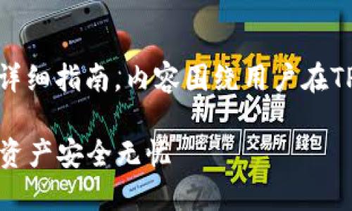 注意：以下是关于“TP钱包闪兑授权如何取消”的详细指南，内容围绕用户在TP钱包中如何进行闪兑授权的取消步骤进行探讨。

彻底解密TP钱包闪兑授权取消步骤，让您的数字资产安全无忧