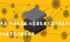 注意：以下是关于“TP钱包