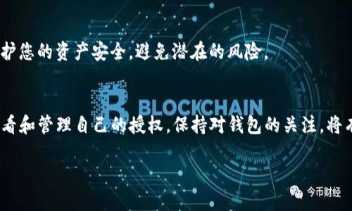 要查看TP钱包（TokenPocket）授权过哪些应用或合约，您可以遵循以下步骤：

步骤一：打开TP钱包应用
首先，请确保您的手机上安装了TP钱包应用，并打开它。您需要登录到您的钱包账户。如果您尚未创建钱包，请按照应用程序的指示进行注册。

步骤二：进入钱包设置
登录后，在主界面上找到并点击右下角的“我”或“设置”选项。这个选项的具体名称可能会因版本不同而略有变化，但通常在界面的右下角。

步骤三：查找授权管理
在设置页面中，寻找“授权管理”或“DApp授权”选项。这一部分将列出您所授权的所有应用和合约。点击进入该选项，您将看到一个授权列表。

步骤四：查看具体授权信息
在授权管理页面，您可以查看每个授权的详细信息，包括应用名称、合约地址、授权时间等。如果您希望取消某些授权，通常会有“撤销授权”或“解除连接”的选项，您可以根据需要进行操作。

步骤五：提升安全性
建议定期查看您的授权列表，及时撤销不再使用的授权。这可以帮助保护您的资产安全，避免潜在的风险。

总结
定期管理您的TP钱包授权是非常重要的。通过上述步骤，您可以轻松查看和管理自己的授权。保持对钱包的关注，将有助于您的资产安全。

如果您还有其他相关问题，欢迎随时询问！