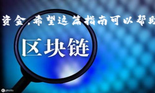 抹茶（Matcha）是一个基于以太坊的去中心化交易所，允许用户交易各种ERC-20代币。USDT（泰达币）是一种常用的稳定币，常常用于加密货币的交易和投资。TP钱包则是一种安全的数字资产钱包，支持多种加密资产的存储和管理。将抹茶上的USDT提到TP钱包的过程并不复杂，但需要用户按照步骤认真操作。以下是详细的操作指南，希望对您有帮助。

第一步：准备工作

在您开始之前，请确保以下几点：
ul
    li您已拥有抹茶账户，且账户中有USDT可供提取。/li
    li您已经安装并设置好TP钱包，并确保钱包处于安全状态。/li
    li您了解抹茶和TP钱包的基本功能，能够顺利进行操作。/li
/ul

第二步：获取TP钱包的USDT地址

在将USDT从抹茶提取之前，您需要确保拥有TP钱包中的接收地址。这是一个由字母和数字组成的字符串，用于识别您的钱包。

1. 打开TP钱包应用。
2. 进入“资产”页面，找到USDT（泰达币）。
3. 点击USDT，选择“接收”功能。
4. 复制显示出的钱包地址。确保复制完整，避免出现错误。

第三步：登录抹茶账户

接下来，您需要登录到您的抹茶账户。这一过程通常包括输入您的用户名和密码。如果您有双重认证，确保准备好相关的认证工具。

1. 打开抹茶的官方网页或移动应用。
2. 输入您的账号信息并登录。
3. 完成双重认证（如果有）。

第四步：开始提取USDT

登录后，您可以开始提取USDT。以下是具体步骤：

1. 在抹茶首页，找到“资产”或“钱包”选项。
2. 点击“提币”或“提现”。
3. 在提币页面，选择USDT作为要提取的币种。
4. 粘贴您之前复制的TP钱包地址。确保没有错误。
5. 输入要提取的USDT数量，记得考虑到手续费。
6. 确认相关信息无误后，提交提币申请。

第五步：确认提币信息

提交提币申请后，系统通常会要求您再次确认提币信息和数量。如果平台需要，您可能会收到电子邮件或手机通知，要求确认这笔交易。 请仔细检查所有信息，以防出错。

1. 检查钱包地址是否正确。
2. 确认提取金额符合您的预期。
3. 注意手续费的说明。

第六步：查看提币状态

提交后，您可以在抹茶的交易记录或提币历史页面查看您的提币状态。提币处理通常需要一定时间，具体时间取决于网络状况。

第七步：在TP钱包中确认到账

当抹茶完成提币操作后，您只需等待交易在区块链上确认。一旦确认，您在TP钱包中就能看到USDT到账。可以通过以下步骤进行确认：

1. 打开TP钱包。
2. 刷新资产列表，查看USDT数量是否增加。
3. 您可以选择查看交易记录，以核实这笔交易的详细信息。

注意事项

在提币过程中，有几个注意事项需要牢记：

1. **确保地址准确**：提币时，确保您粘贴的TP钱包地址完全正确，因一旦发币完成，资金无法找回。
2. **熟悉手续费**：交易确认后，会有一定的手续费，了解这一点有助于您更好地规划资金。
3. **耐心等待**：区块链交易可能需要一些时间，网络繁忙时，提币确认可能会有所延迟。

总结

将抹茶上的USDT转入TP钱包的步骤相对简单，确保您遵循每一步并仔细检查信息，可以顺利完成提币。通过有效管理数字资产，您可以随时进行交易、投资或保存资金。希望这篇指南可以帮助到您！

请记得，数字货币的世界瞬息万变，保持谨慎，合理投资！

以上是关于“抹茶USDT怎么提到TP钱包”的详细步骤说明。如果您有任何疑问，欢迎随时咨询！
