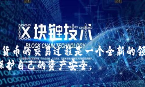    如何解决TP钱包转账至抹茶ERC20未到账的问题  / 
 guanjian ci  TP钱包, 抹茶, ERC20, 转账未到账  /guanjian ci 

 一、引言 
 在数字货币交易日益普及的今天，许多用户选择使用TP钱包进行资产管理。然而，有时在将资产转账到某个交易平台，例如抹茶的时候，可能遇到未到账的情况。这种问题不仅让用户感到困惑，也带来了潜在的财务损失。因此，了解如何解决这些问题，提高转账的成功率，是每个数字货币投资者必需掌握的技能。

 二、TP钱包的基本使用方法 
 使用TP钱包之前，用户需要确保自己对钱包的基本操作有所了解。首先，在手机应用商店中下载并安装TP钱包。注册之后，用户需妥善保管助记词与私钥，这些信息对于钱包的安全至关重要。
 转账时，用户需要进入钱包界面，选择要转账的ERC20代币，输入目标地址和转账金额。确认信息无误后，点击转账进行操作。在操作完成后，系统会生成一笔交易记录，用户可通过交易哈希查询交易状态。

 三、转账未到账常见原因 
 当用户在TP钱包成功发起转账到抹茶后，未能按照预期到账，这通常会有几个常见的原因：
ol
    listrong 网络拥堵：/strong 区块链网络有时会因为交易数量过多而出现拥堵现象，这会导致交易确认的时间延长。/li
    listrong 目标地址错误：/strong 若输入了错误的ERC20地址，资金可能会被永久转移至错误的账户。/li
    listrong 交易手续费不足：/strong 如果用户在转账时设置的手续费过低，可能会导致矿工无法及时处理该交易。/li
    listrong 区块链浏览器延时：/strong 某些情况下，区块链浏览器更新不够及时，可能会让用户误以为交易未到账。/li
/ol

 四、如何确认转账状态 
 若您发现转账未到账，首先可以通过区块链浏览器查询交易状态。每笔交易都会生成一个唯一的交易哈希（Tx Hash），您可以在浏览器中输入该哈希，查看交易的确认状态。
 查看时，可以关注以下几点：
ol
    listrong 确认数：/strong 通常需要六次确认才能认为交易安全。如果交易状态处于待确认中，说明还未完成。/li
    listrong 交易详细信息：/strong 浏览器会显示交易的输入和输出地址，以及转账的具体金额。/li
/ol

 五、如何解决转账未到账问题 
 如果确认交易确实已发送但仍未到账，用户可采取以下措施：
ol
    listrong 等待：/strong 网络拥堵时，耐心等待是一个选择。通常网络恢复正常后，交易会很快得到确认。/li
    listrong 联系客服：/strong 如果资金长时间未到账，可联系TP钱包或抹茶平台的客服，提供交易哈希进行查询。/li
    listrong 检查地址：/strong 确保自己输入的地址正确。如果确认地址错误，需查清是否有可能找回资金。/li
/ol

 六、提升转账成功率的建议 
 为了避免未来出现转账未到账的问题，用户可以采取以下措施：
ol
    listrong 选择适当的手续费：/strong 提升手续费可能会降低交易确认的时间，建议根据当前网络情况灵活调整。/li
    listrong 核实信息：/strong 转账前仔细核对目标地址和金额，确保输入无误。/li
    listrong 建议小额多次转账：/strong 对于新平台，建议先进行小额测试转账，待确认到账后再进行大额转账。/li
   listrong 关注官方公告：/strong 从TP钱包和抹茶的社交平台或官方渠道获取信息，及时了解系统维护和网络状况。/li
/ol

 七、总结 
 TP钱包转账至抹茶ERC20未到账的情况虽然比较常见，但通过了解问题的成因和解决方案，用户可以在日后的交易中减少此类困扰。加密货币的交易过程是一个全新的领域，学习如何高效、安全地进行资产转移，将帮助投资者在数字货币的海洋中乘风破浪。
 随着越来越多的人加入数字货币的行列，掌握这些技能将使您在投资过程中更加游刃有余。保持谨慎，理智对待每一笔交易，才能更好地保护自己的资产安全。