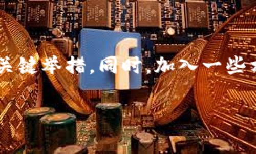 在解答您的问题之前，我们首先来了解“T P钱包”的具体背景、功能以及如何提币的通道。

什么是T P钱包

T P钱包是一种数字资产管理工具。用户可以通过它安全地存储、管理和交易各种加密货币。这类钱包通常具有多种功能，包括转账、收款、查看资产余额和交易历史等。

T P钱包的提币功能

提币是指将钱包中的数字资产转移到其他钱包或交易所。对于许多投资者来说，提币功能是非常重要的。它不仅决定了用户的资产流动性，还影响了交易的效率。

在使用T P钱包时，用户需要选择合适的提币通道。不同的通道可能会对转账速度、手续费等方面产生影响，因此选择适合自己的通道至关重要。

T P钱包的提币通道

T P钱包通常提供多种提币通道，这些通道可以根据用户的需求和使用习惯进行选择。以下是一些常见的提币通道：

ul
    listrong主网络通道/strong：这是最常用的提币途径。用户在进行提币时，通常会选择主网络通道。这种方式的安全性较高，且交易确认速度相对较快。/li
    listrong子网络通道/strong：部分特定的加密货币会通过子网络进行转账。例如，以太坊的ERC-20代币可能会选择使用以太坊的子网络通道。/li
    listrong跨链通道/strong：对于需要进行跨链转账的用户，可能需要借助跨链通道。这样用户可以将数字资产从一个区块链转移到另一个区块链。/li
    listrong集中交易所提币通道/strong：有些用户可能会选择直接从集中交易所提取资产。在这种情况下，T P钱包会提供相应的支持。/li
/ul

如何选择适合的通道

选择合适的提币通道需要考虑多个因素：

ul
    listrong资产类型/strong：不同的数字资产在不同的通道中拥有什么样的支持程度，直接影响提币的可行性。/li
    listrong手续费/strong：部分通道可能会收取较高的手续费。在选择通道时，用户需要仔细查看相关的费用。/li
    listrong交易速度/strong：有些通道的交易确认速度较快，而其他的可能需要更长时间。在需要快速交易的情况下，选择快速通道显得尤为重要。/li
    listrong安全性/strong：用户在选择通道时，必须确保通道的安全性。有些通道可能受到攻击或存在其他风险。/li
/ul

如何实际操作提币

提币的实际操作步骤相对简单。以下是一般的操作流程：

ol
    li打开T P钱包，并登录您的账户。/li
    li前往“资产”或“钱包”页面，找到您希望提取的数字资产。/li
    li点击“提币”按钮，输入目标钱包地址和提币数量。/li
    li选择提币通道。在这里，您需要选择之前提到的适合自己的提币通道。/li
    li确认交易信息无误后提交申请。/li
    li验证身份。某些钱包可能要求用户进行身份验证，输入必要的信息以确保安全。/li
    li等待区块链网络确认交易。/li
    li一旦交易被确认，您将在目标钱包中看到提币的数字资产。/li
/ol

注意事项

在提币的过程中，有几个关键点需要注意：

ul
    listrong确保目标地址准确/strong：错误的地址可能会导致资产永久丢失。因此，建议用户在提币前仔细核对所有细节。/li
    listrong了解网络拥堵情况/strong：在高峰时段，区块链可能会变得拥堵，从而导致交易确认延迟。在这种情况下，选择适合的提币时间可能有助于提高效率。/li
    listrong关注安全性/strong：使用钱包时，务必注意安全。保护好您的私钥，避免将其泄露给他人。/li
    listrong定期更新/strong：确保您的T P钱包是最新版本，及时更新能够防止潜在的安全风险。/li
/ul

总结

提币是T P钱包的一项基本功能，用户需要根据自己的需求和实际情况选择合适的提币通道。无论是主网络、子网络、跨链，还是集中交易所的通道，每种都有其特点和适用场合。在提币时，用户需要仔细核对信息，关注交易费用和速度，确保整个过程的安全。通过了解各种提币渠道及其特点，用户能够更好地管理自己的数字资产。

后续建议

除了有效地提币外，我们鼓励用户还要不断学习更多的加密货币知识。了解市场动向，关注数字货币的最新新闻，这是帮助用户做出更明智投资决策的关键举措。同时，加入一些相关的社群或论坛，交流经验，分享心得，也能够提升自己在数字资产管理方面的能力。

注：如有任何具体的问题，请随时询问，我们将很乐意为您提供更详细的解答。