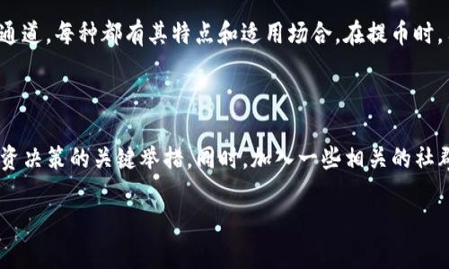 在解答您的问题之前，我们首先来了解“T P钱包”的具体背景、功能以及如何提币的通道。

什么是T P钱包

T P钱包是一种数字资产管理工具。用户可以通过它安全地存储、管理和交易各种加密货币。这类钱包通常具有多种功能，包括转账、收款、查看资产余额和交易历史等。

T P钱包的提币功能

提币是指将钱包中的数字资产转移到其他钱包或交易所。对于许多投资者来说，提币功能是非常重要的。它不仅决定了用户的资产流动性，还影响了交易的效率。

在使用T P钱包时，用户需要选择合适的提币通道。不同的通道可能会对转账速度、手续费等方面产生影响，因此选择适合自己的通道至关重要。

T P钱包的提币通道

T P钱包通常提供多种提币通道，这些通道可以根据用户的需求和使用习惯进行选择。以下是一些常见的提币通道：

ul
    listrong主网络通道/strong：这是最常用的提币途径。用户在进行提币时，通常会选择主网络通道。这种方式的安全性较高，且交易确认速度相对较快。/li
    listrong子网络通道/strong：部分特定的加密货币会通过子网络进行转账。例如，以太坊的ERC-20代币可能会选择使用以太坊的子网络通道。/li
    listrong跨链通道/strong：对于需要进行跨链转账的用户，可能需要借助跨链通道。这样用户可以将数字资产从一个区块链转移到另一个区块链。/li
    listrong集中交易所提币通道/strong：有些用户可能会选择直接从集中交易所提取资产。在这种情况下，T P钱包会提供相应的支持。/li
/ul

如何选择适合的通道

选择合适的提币通道需要考虑多个因素：

ul
    listrong资产类型/strong：不同的数字资产在不同的通道中拥有什么样的支持程度，直接影响提币的可行性。/li
    listrong手续费/strong：部分通道可能会收取较高的手续费。在选择通道时，用户需要仔细查看相关的费用。/li
    listrong交易速度/strong：有些通道的交易确认速度较快，而其他的可能需要更长时间。在需要快速交易的情况下，选择快速通道显得尤为重要。/li
    listrong安全性/strong：用户在选择通道时，必须确保通道的安全性。有些通道可能受到攻击或存在其他风险。/li
/ul

如何实际操作提币

提币的实际操作步骤相对简单。以下是一般的操作流程：

ol
    li打开T P钱包，并登录您的账户。/li
    li前往“资产”或“钱包”页面，找到您希望提取的数字资产。/li
    li点击“提币”按钮，输入目标钱包地址和提币数量。/li
    li选择提币通道。在这里，您需要选择之前提到的适合自己的提币通道。/li
    li确认交易信息无误后提交申请。/li
    li验证身份。某些钱包可能要求用户进行身份验证，输入必要的信息以确保安全。/li
    li等待区块链网络确认交易。/li
    li一旦交易被确认，您将在目标钱包中看到提币的数字资产。/li
/ol

注意事项

在提币的过程中，有几个关键点需要注意：

ul
    listrong确保目标地址准确/strong：错误的地址可能会导致资产永久丢失。因此，建议用户在提币前仔细核对所有细节。/li
    listrong了解网络拥堵情况/strong：在高峰时段，区块链可能会变得拥堵，从而导致交易确认延迟。在这种情况下，选择适合的提币时间可能有助于提高效率。/li
    listrong关注安全性/strong：使用钱包时，务必注意安全。保护好您的私钥，避免将其泄露给他人。/li
    listrong定期更新/strong：确保您的T P钱包是最新版本，及时更新能够防止潜在的安全风险。/li
/ul

总结

提币是T P钱包的一项基本功能，用户需要根据自己的需求和实际情况选择合适的提币通道。无论是主网络、子网络、跨链，还是集中交易所的通道，每种都有其特点和适用场合。在提币时，用户需要仔细核对信息，关注交易费用和速度，确保整个过程的安全。通过了解各种提币渠道及其特点，用户能够更好地管理自己的数字资产。

后续建议

除了有效地提币外，我们鼓励用户还要不断学习更多的加密货币知识。了解市场动向，关注数字货币的最新新闻，这是帮助用户做出更明智投资决策的关键举措。同时，加入一些相关的社群或论坛，交流经验，分享心得，也能够提升自己在数字资产管理方面的能力。

注：如有任何具体的问题，请随时询问，我们将很乐意为您提供更详细的解答。