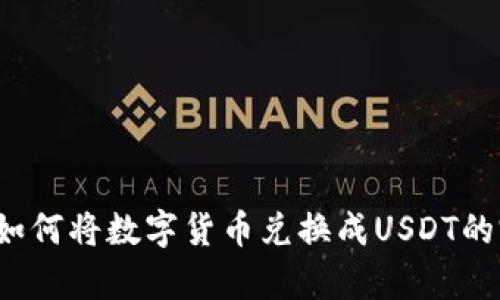 t p钱包如何将数字货币兑换成USDT的完整指南