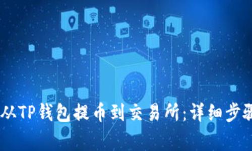 biatoti如何从TP钱包提币到交易所：详细步骤与注意事项
