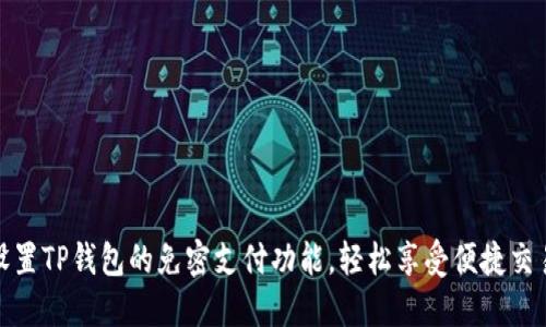 如何设置TP钱包的免密支付功能，轻松享受便捷交易体验
