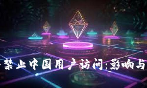 TP钱包年底将禁止中国用户访问：影响与应对策略分析