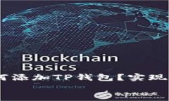     中本聪Core如何添加TP钱