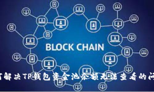 如何解决TP钱包资金池余额无法查看的问题？