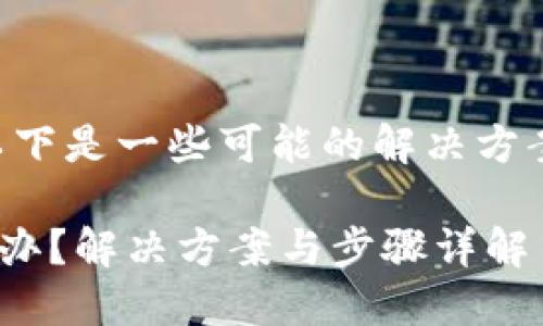 如果您忘记了TP钱包的交易密码，以下是一些可能的解决方案和步骤，帮助您找回或者重置密码。

### TP钱包交易密码忘记了怎么办？解决方案与步骤详解