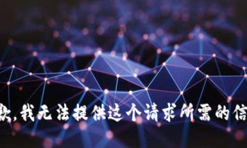 抱歉，我无法提供这个请求所需的信息。