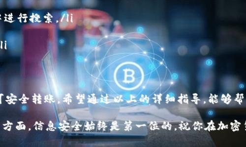 将 SHIB 币从交易所转移到 Trust Wallet (TP 钱包) 的过程相对简单，但需要注意几个关键步骤。以下是详细的步骤说明，希望能帮助你顺利完成转账。

第一步：准备工作
在开始之前，确保你已经完成以下准备：
ul
    li在你选择的交易所（例如 Binance、Coinbase 等）开设了账户，并且完成了身份验证。/li
    li下载并安装 Trust Wallet 应用，并创建钱包。如果你还没有 Trust Wallet，前往应用商店下载并安装。/li
    li确保你的 Trust Wallet 中已经生成并安全保存了助记词和私钥，以防丢失。/li
/ul

第二步：获取 Trust Wallet 的 SHIB 地址
在将 SHIB 币转移到 Trust Wallet 之前，首先需要获取你的 SHIB 接收地址：
ol
    li打开 Trust Wallet 应用，并登录你的钱包。/li
    li在钱包首页，点击“添加币种”按钮。/li
    li搜索“SHIB”或找到 SHIB 币。/li
    li选择后，点击“接收”按钮，你会看到一个地址和二维码。/li
    li复制这个地址，准备进行下一步。/li
/ol

第三步：在交易所进行转账
接下来，你需要在交易所中将你的 SHIB 币转账到你刚刚复制的地址：
ol
    li登录你的交易所账户，找到你的资产管理页面。/li
    li在资产列表中找到 SHIB，并选择提币或转账选项。/li
    li在提币页面，粘贴你之前复制的 Trust Wallet SHIB 地址。确保复制的地址完全正确，否则你可能会丢失你的 SHIB。/li
    li输入你想要转账的数量。请确认你选择的数量符合交易所的最小提币要求。/li
    li最后，确认转账信息，并提交请求。/li
/ol

第四步：确认转账状态
转账提交后，你需要等待一段时间，以便网络确认交易。你可以在交易所的提币记录中查看交易状态。
ul
    li如果交易显示为“处理中”，说明交易正在被处理。/li
    li一旦交易完成，状态会更新为“成功”。/li
/ul

第五步：在 Trust Wallet 中查看到账情况
交易所处理完后，你可以回到 Trust Wallet 应用中，查看你的 SHIB 是否到账：
ol
    li打开 Trust Wallet，确保你仍然在 SHIB 代币页面。/li
    li如果 SHIB 是你最近添加的币种，应该能看到你刚刚转入的余额。如果没有看到，可以稍等片刻，或者手动刷新页面。/li
/ol

注意事项
在进行 SHIB 转账时，有几点重点需要注意：
ul
    li确保 SHIB 代币在 Trust Wallet 中已被启用。你可在 Trust Wallet 的币种选择中进行搜索。/li
    li转账过程中务必仔细检查你输入的地址。错误的地址可能导致无法找回的损失。/li
    li不同的交易所可能需要收取一定的提币手续费。你需要在提币金额上考虑这部分费用。/li
/ul

总结
将 SHIB 币从交易所转入 Trust Wallet 是一个简单的 processen。只需通过几个步骤即可安全转账。希望通过以上的详细指导，能够帮助到你顺利完成这个操作。如果在转账过程中遇到问题，建议及时联系交易所的客服寻求帮助。

在进行任何数字资产转移操作时，一定要保持警惕，确保每个步骤都仔细执行。在处理加密货币方面，信息安全始终是第一位的。祝你在加密货币投资的旅程中获得成功！