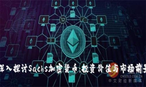 深入探讨Sachs加密货币：投资价值与市场前景