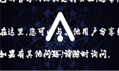 要查看TP钱包中的通道信息，可以按照以下步骤进行：

### 1. 打开TP钱包
首先，确保你已经下载并安装了TP钱包应用。打开应用后，使用您的钱包账户进行登录。

### 2. 进入资产页面
登录后，通常会进入“资产”页面。在这个页面上，可以看到您的加密货币资产以及相关的信息。

### 3. 查看通道信息
在资产页面，寻找“通道”或相关的选项。具体位置可能会根据应用的更新而有所不同。通常可以在资产页面中的下方，或者在设置或更多选项中找到。

### 4. 选择相关资产
如果您在寻找特定加密货币的通道信息，请点击该资产，进入该资产的详细信息页面。在这里，通道选项一般会被列出。

### 5. 检查通道状态
在通道信息页面，您将能够看到各类相关的数据。比如当前的通道状态、通道的开通时间、交易记录等。

### 6. 其他帮助
如果您在应用内找到通道信息仍然有困难，可以查看TP钱包的官方网站或支持页面。通常，这些平台会提供详细的使用指南和FAQ。

### 7. 社区和论坛
参与TP钱包的用户社区或社交媒体群组也是一个好主意。在这里，您可以与其他用户分享经验，并寻找相关的建议。

希望这些步骤能够帮助您顺利找到TP钱包中的通道信息！如果有其他问题，请随时询问。