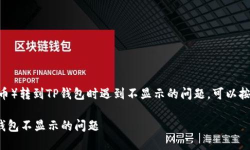 如果您在尝试将DAT（数据代币）转到TP钱包时遇到不显示的问题，可以按照以下步骤进行排查和解决：

### 如何解决DAT转到TP钱包不显示的问题
