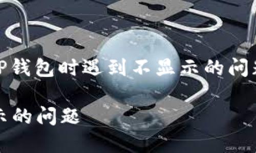 如果您在尝试将DAT（数据代币）转到TP钱包时遇到不显示的问题，可以按照以下步骤进行排查和解决：

### 如何解决DAT转到TP钱包不显示的问题