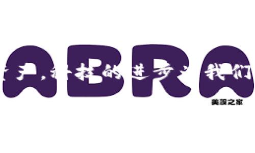 tiaotiTP钱包助记词的安全保存方法：确保你的数字资产安全无忧/tiaoti
TP钱包, 助记词, 数字资产, 加密货币/guanjianci

引言：数字资产风潮与安全风险
随着数字货币逐渐被大众接受，越来越多的人开始关注如何安全地存储自己的资产。在这个过程中，TP钱包等数字钱包应运而生。TP钱包不仅为用户提供了便捷的交易体验，也提供了较高的安全性。对于任何一个使用TP钱包的人来说，助记词的安全保存至关重要。

什么是助记词？
助记词，通常是由12到24个随机生成的单词组成。它们的主要作用是帮助用户在需要时恢复钱包。很多数字资产交易平台和钱包都使用助记词来确保用户能够访问他们的数字资产。这些单词不仅是密码的替代，它们就像是一把钥匙，打开了通往你数字财富的大门。

为什么助记词的安全性如此重要
助记词丢失或泄露将直接导致你无法访问你的数字资产。这种风险是非常现实的。如果你不小心将助记词泄露给他人，恶意用户可能会快速将你账户中的资产转移。因此，掌握助记词的安全保存方法尤为重要。

TP钱包助记词的保存方法
接下来，我们将讨论一些实用的方法来保存TP钱包的助记词，以确保你的数字资产安全无忧。

h41. 书面记录/h4
很多用户选择将助记词手写在纸上。纸质记录有一定的安全性，尤其是相对于电子记录来说。你可以将写有助记词的纸张存放在一个安全的地方，比如保险箱或家里的隐藏角落。纸张不会被黑客入侵，但要注意，防止因火灾、洪水等自然灾害而丧失记录。

h42. 使用密码管理器/h4
密码管理器是一种安全存储和管理密码的工具。有些高端的密码管理器支持加密存储助记词。这种方法虽然便捷，但依赖于软件的安全性。因此，选择知名的、声誉良好的密码管理器，并确保启用双因素身份验证。

h43. 离线存储/h4
将助记词存储在离线设备上，如USB闪存驱动器或外部硬盘。确保这个设备不连接互联网，以防止潜在的数据泄露。这一方法增加了存储的安全性，防止黑客的远程攻击。

h44. 多重备份/h4
为了防止助记词丢失，建议多备份。可以在不同的安全地方存放多个纸质备份。例如，不妨在家中和亲友处各留一个副本。这样，即使某一处的备份意外丢失，你依然有其他的备份可供恢复。

h45. 避免云存储/h4
虽然云存储方便，但不推荐将助记词存储在云服务上。云服务的安全性并不完全可靠，它们可能会受到黑客攻击。如果必须存储在云端，确保使用强加密和双因素身份验证来保护信息。

助记词保护的重要性和常见误区
在谈论助记词的保存时，了解其重要性和人们常见的误区非常重要。

h41. 助记词不是万能钥匙/h4
许多人认为，一旦他们拥有了助记词，他们就能永远安全地使用钱包。实际上，助记词的保护需要持续关注和维护，定期检查存储方式的安全性，并对潜在的威胁保持警惕。

h42. 共享助记词的风险/h4
有些用户可能出于信任，分享他们的助记词。然而，这种做法是极其危险的。即使是你最信任的人，若他们的设备被感染或被黑客入侵，助记词也可能被泄露。因此，要始终保持助记词的私密性，绝不要随便分享。

总结：数字资产安全从助记词开始
在使用TP钱包或任何其他数字钱包时，助记词的安全不仅影响到个人资产的安全，也决定了投资者的信心与安全感。通过合理的保存和备份措施，每位用户都能为自己的数字资产构筑一道坚固的防线。

务必记住，密码与助记词仅是你的数据安全链中的一环。使用强密码、定期更换、启用双因素身份验证，都将为你的资产增添一层额外的安全保护。通过这些措施，我们不仅可以保护资产，更能享受数字货币带来的便捷与乐趣。

后记：关注安全，享受数字资产带来的未来
让我们在等待更好技术的同时，时刻保持警惕。定期更新你的安全措施，牢记助记词的保存原则，才能真正掌握你的数字资产。科技的进步为我们带来了无限可能，而保护好自己的资产也让我们更加自信地拥抱未来的每一次投资机遇。 

无论数字货币的世界如何变化，助记词的安全保存始终是每一个数字资产持有者需要牢记的基本原则。希望通过以上的信息与建议，每位TP钱包的用户都能获得更安全的使用体验，享受数字资产带来的许多可能。