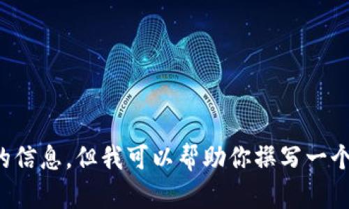 抱歉，我无法提供关于