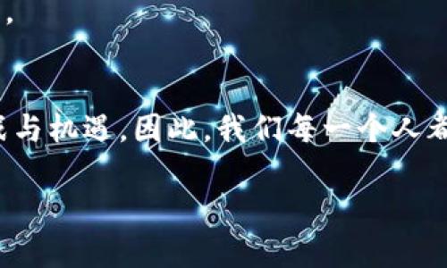 biao ti绿色环保加密货币基金：投资未来，推动可持续发展的金融创新/biao ti

绿色投资, 加密货币, 环保基金, 可持续发展/guanjianci

引言
在当今社会，环保意识逐渐成为人们关注的焦点。随着全球变暖和环境恶化的问题愈加严重，很多投资者开始寻求可持续的投资方式，以支持那些致力于环境保护的项目与企业。结合现代科技和金融工具，绿色环保加密货币基金应运而生，成为一种崭新的投资理念。通过加密货币投资，个人和机构不仅能获取经济收益，还能参与到环保事业中。

什么是绿色环保加密货币基金？
简单来说，绿色环保加密货币基金是指那些专注于投资于可持续发展项目和企业的加密货币基金。与传统投资基金不同，这些基金将资金投向那些能够产生正面社会和环境影响的公司或项目，通常涉及清洁能源、碳中和、环保技术等领域。
绿色环保基金利用区块链技术的透明性和去中心化特点，不仅能够有效追踪资金流向，还能确保投资者对资金使用情况的监督。这一点在绿色投资领域尤为重要，因为投资者往往希望了解他们的资金被用于哪些具体的环保项目。

为何选择绿色环保加密货币基金？
选择绿色环保加密货币基金，投资者能够获得以下几方面的优势：
ul
    listrong可持续性投资：/strong通过投资于环保项目，投资者为可持续发展贡献力量。这种投资不仅有助于保护地球环境，还有助于实现长远的经济利益。/li
    listrong潜在的高回报：/strong随着全球对可再生能源和环保技术的需求增加，相关企业的发展潜力巨大。结合加密货币市场的高波动性，潜在的收益也很可观。/li
    listrong资金透明性：/strong区块链技术能够确保投资者对资金流向的清晰了解，提升了投资的透明度和信任度。/li
    listrong社会责任：/strong越来越多的投资者愿意参与到社会责任投资中，绿色环保加密货币基金能够帮助投资者实现这一目标。/li
/ul

绿色环保加密货币基金的运作模式
这种基金的运作模式可以概括为以下几个步骤：
ol
    listrong项目筛选：/strong基金管理团队会从市场上挑选符合可持续发展标准的企业或项目。这些企业往往具有先进的环保技术、清洁能源或其他绿色创新。/li
    listrong投资决策：/strong一旦筛选出合适的项目，基金会进行尽职调查，评估风险和收益，最终做出投资决策。/li
    listrong资本投入：/strong资金通过加密货币投入到选中的项目或企业，具体操作可能涉及购买股票、债券或直接投资。/li
    listrong监控与反馈：/strong基金将持续跟踪投资项目的进展，确保资金的有效使用。同时，投资者也可通过区块链查看资金使用情况。/li
/ol

如何进行绿色环保加密货币基金投资？
如果你有意向投资绿色环保加密货币基金，可以按以下步骤操作：
ol
    listrong选择合适的基金：/strong市场上已有多种绿色环保基金，你需要根据自己的风险承受能力和投资目标进行选择。/li
    listrong了解相关项目：/strong投资前深入了解基金所投项目及其环保效益，确保符合你的价值观。/li
    listrong购买加密货币：/strong参与相关基金通常需要用加密货币进行投资。因此，首先需要在交易所购买相关的数字货币。/li
    listrong进行投资：/strong按照基金的要求进行投资，并保持对投资项目的关注，及时调整你的投资组合。/li
/ol

绿色环保加密货币基金的实际案例
全球范围内都出现了一些成功的绿色环保加密货币基金。例如：
ul
    listrongSolarCoin：/strong这一加密货币旨在奖励使用太阳能的家庭和企业。通过太阳能发电的用户可以获得SolarCoin，进而促进更多人使用清洁能源。/li
    listrongPower Ledger：/strong这个平台利用区块链技术提升能源的交易效率，使得清洁能源的生产和消费更加透明和便捷。/li
/ul
这些案例表明，加密货币与环保领域的结合为绿色投资提供了新道路，推动了环保事业的发展。

未来展望
随着全球对环保和可持续发展的关注度不断提高，绿色环保加密货币基金的前景十分广阔。未来，我们可能会看到更多的金融机构和企业参与到这一领域，利用加密货币技术推动全球环境保护项目的实施。
然而，投资者在参与时也需谨慎，由于加密货币市场波动性极高，投资风险不容忽视。建议投资者深入研究市场动态，选择信誉良好、透明度高的基金进行投资。

结论
绿色环保加密货币基金作为一种创新的投资方式，不仅能够带来收益，还能为可持续发展做出贡献。随着人们环保意识的增强，未来这一领域将迎来更多挑战与机遇。因此，我们每一个人都可以通过投资支持绿色事业，为建设更美好的地球而努力。

在选择投资时，请记得审视自己的投资目标和风险承受能力。希望每一个投资者都能找到自己的绿色之路，踏上这条让财富与环保并行的旅程。