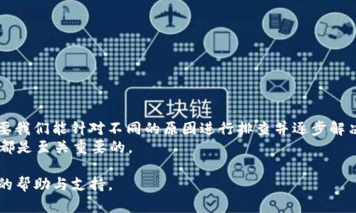 解决TP钱包无法连接服务器问题的终极指南
TP钱包, 连接服务器, 常见问题, 移动钱包/guanjianci

引言
在数字货币日益流行的今天，TP钱包作为一款热门的移动钱包软件，受到了越来越多用户的青睐。然而，用户在使用过程中经常会遇到“无法连接服务器”的问题。这不仅妨碍了我们的交易体验，也可能令投资者对TP钱包的信任度下降。本文将为您详细分析此问题的可能原因，并提供具体的解决方案，帮助您顺利使用TP钱包。

导致无法连接服务器的常见原因
在深入探讨解决方案之前，首先了解造成TP钱包无法连接服务器的可能原因至关重要。这些原因可能包括：
ul
    li网络连接问题/li
    li钱包应用程序未更新/li
    li服务器维护或故障/li
    li手机系统设置问题/li
    li安全软件的干扰/li
/ul

第一部分：检查网络连接
网络连接稳定性是使用任何在线服务的基础。若您的网络信号弱或不稳定，TP钱包必然无法连接到服务器。
首先，请确认您的手机是否已连接到Wi-Fi或移动数据网络。您可以尝试打开其他应用，查看是否能够成功上网。如果可以，您可以尝试：
ul
    li切换网络：如果您正在使用Wi-Fi，可以尝试切换到移动数据，反之亦然。/li
    li重启路由器：如果是Wi-Fi连接，重启路由器有时能解决网络不稳定的问题。/li
    li移动到信号更强的地方：有时候，物理环境也会影响信号强度。/li
/ul

第二部分：更新TP钱包应用
有时候，旧版应用程序可能会与服务器发生兼容性问题。为避免这种情况，确保TP钱包应用更新到最新版本是非常必要的。
您可以前往应用商店（如Google Play或Apple App Store），搜索TP钱包，查看是否有可用的更新。如果有，点击“更新”按钮。此外，定期检查应用更新将有助于您获得最佳使用体验和最新功能。

第三部分：检查服务器状态
如果网络和应用都正常，那么问题可能在于TP钱包的服务器本身。服务器可能在进行维护，或因故障而暂时无法连接。
您可以访问TP钱包的官方网站或社交媒体页面，查看他们是否发布了关于服务器维护或故障的公告。如果是维护，您可能需要等一段时间，待服务器恢复正常。

第四部分：调整手机系统设置
手机的某些系统设置或权限可能影响TP钱包的连接。您可以查看以下几个方面：
ul
    li应用权限：确保TP钱包有足够的权限访问网络。在手机设置中，找到TP钱包，检查网络权限是否被禁用。/li
    li飞行模式：确认您的手机没有开启飞行模式。如果开启，关闭飞行模式后再试。/li
    liVPN或代理设置：如果您在使用VPN或代理，尝试关闭它们后再连接TP钱包。/li
/ul

第五部分：安全软件的干扰
有些安全软件可能识别TP钱包为陌生应用，进而阻止它连接到网络。若您装有安全软件，可以尝试暂时关闭它，看看TP钱包的连接情况。
如果关闭安全软件后能够连接，您可以在软件设置中将TP钱包列为信任应用，确保未来的顺利连接。

结论
TP钱包作为一款便捷、安全的数字资产管理工具，提供了丰富的功能和服务。尽管在使用过程中可能会遇到“无法连接服务器”的问题，但只要我们能针对不同的原因进行排查并逐步解决，就一定能够恢复与服务器的连接。
希望以上的方法能帮助到您，让您在使用TP钱包时享受更加流畅的体验。无论是进行交易还是管理资产，确保您与TP钱包保持良好的连接，都是至关重要的。

在数字时代，掌握这些技能将是每位投资者的必修课。如果您有任何其他问题或疑问，请随时在留言区与我们互动，我们乐意为您提供更多的帮助与支持。